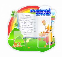 Стенд "Классный уголок" № 32 (резной стенд) - fgospostavki.ru - Хабаровск