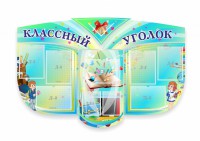 Сенд "Классный уголок" № 31 (резной стенд) - fgospostavki.ru - Хабаровск