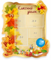 Стенд "Классный уголок" Вариант 51 (резной стенд) - fgospostavki.ru - Хабаровск