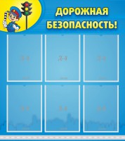 Стенд "Дорожная безопасность" - fgospostavki.ru - Хабаровск