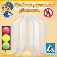 Стенд "Правила дорожного движения" Вариант 4 - fgospostavki.ru - Хабаровск