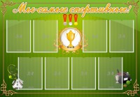 Стенд "Мы-самые спортивные!" - fgospostavki.ru - Хабаровск