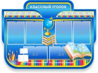 Стенд "Классный уголок" Вариант 47 (резной стенд) - fgospostavki.ru - Хабаровск