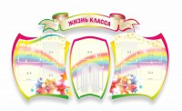 Стенд "Жизнь класса" Вариант 3 - fgospostavki.ru - Хабаровск