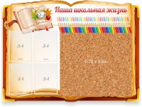 Стенд резной "Наша школьная жизнь" с пробковым покрытием - fgospostavki.ru - Хабаровск