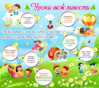 Стенд "Уроки вежливости" - fgospostavki.ru - Хабаровск