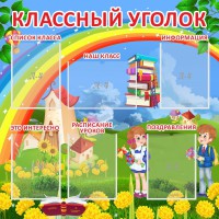 Стенд "Классный уголок" Вариант 45 - fgospostavki.ru - Хабаровск