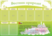 Стенд "Вестник природы" Вариант 4 - fgospostavki.ru - Хабаровск