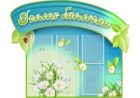 Стенд "Уголок биологии" - fgospostavki.ru - Хабаровск