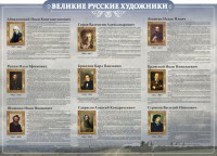 Стенд "Великие русские художники" - fgospostavki.ru - Хабаровск