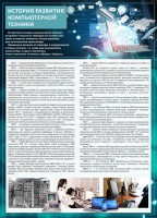 Стенд "История развития компьютерной техники" Вариант 1 - fgospostavki.ru - Хабаровск
