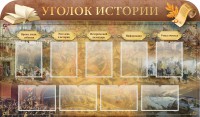 Стенд "Уголок истории" - fgospostavki.ru - Хабаровск