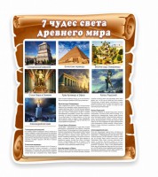 Стенд "Семь чудес света" - fgospostavki.ru - Хабаровск