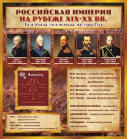 Стенд "Российская Империя" - fgospostavki.ru - Хабаровск