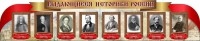 Стенд "Выдающиеся историки России" из 2-х частей - fgospostavki.ru - Хабаровск