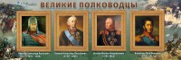 Стенд "Великие полководцы" - fgospostavki.ru - Хабаровск