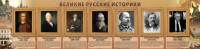 Стенд "Великие историки" - fgospostavki.ru - Хабаровск