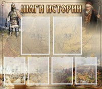 Стенд "Шаги истории" - fgospostavki.ru - Хабаровск