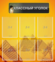 Стенд "Классный уголок" Вариант 36 - fgospostavki.ru - Хабаровск