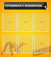 Стенд "Готовимся к экзаменам" Вариант 2 - fgospostavki.ru - Хабаровск