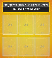 Стенд "Подготовка к ЕГЭ и ОГЭ по математике (6 карманов)" - fgospostavki.ru - Хабаровск