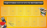 Стенд "Подготовка к ЕГЭ и ОГЭ по математике (10 карманов)" - fgospostavki.ru - Хабаровск