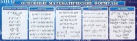 Стенд "Основные математические формулы" - fgospostavki.ru - Хабаровск