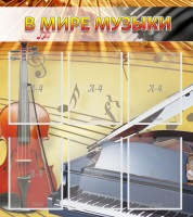 Стенд "В мире музыки" - fgospostavki.ru - Хабаровск