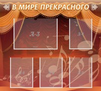 Стенд "В мире прекрасного" Вариант 2 - fgospostavki.ru - Хабаровск