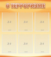 Стенд "О терроризме" - fgospostavki.ru - Хабаровск
