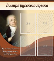 Стенд "В мире русского языка" - fgospostavki.ru - Хабаровск