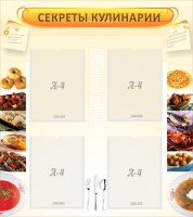 Стенд "Секреты кулинарии" - fgospostavki.ru - Хабаровск