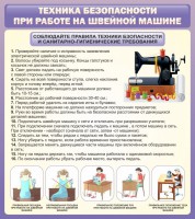 Стенд "Техника безопасности при работе на швейной машине" - fgospostavki.ru - Хабаровск