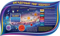 Стенд "Загадочный мир космоса" - fgospostavki.ru - Хабаровск
