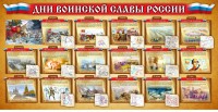 Стенд "Дни воинской славы России" Вариант 2 - fgospostavki.ru - Хабаровск