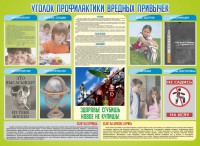 Стенд "Профилактика вредных привычек" - fgospostavki.ru - Хабаровск