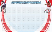Стенд "Лучшие спортсмены" - fgospostavki.ru - Хабаровск