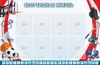 Стенд "Спортивная жизнь" Вариант 1 - fgospostavki.ru - Хабаровск