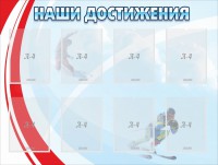 Стенд "Наши достижения" Вариант 7 - fgospostavki.ru - Хабаровск