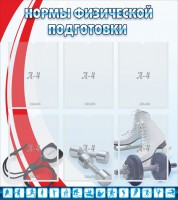 Стенд "Нормы физической подготовки" Вариант 2 - fgospostavki.ru - Хабаровск