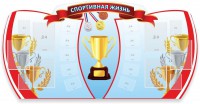 Стенд "Спортивная жизнь" Вариант 3 - fgospostavki.ru - Хабаровск