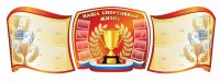 Стенд "Наша спортивная жизнь" (резной стенд из 3-х частей) - fgospostavki.ru - Хабаровск