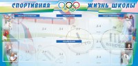 Стенд "Спортивная жизнь" Вариант 4 - fgospostavki.ru - Хабаровск