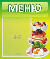 Стенд "Меню" - fgospostavki.ru - Хабаровск