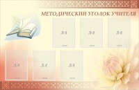 Стенд "Методический уголок учителя" - fgospostavki.ru - Хабаровск