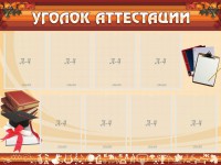 Стенд "Уголок аттестации" - fgospostavki.ru - Хабаровск