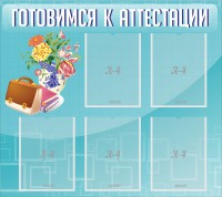 Стенд "Готовимся к аттестации" Вариант 1 - fgospostavki.ru - Хабаровск