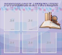 Стенд "Готовимся к аттестации" Вариант 2 - fgospostavki.ru - Хабаровск