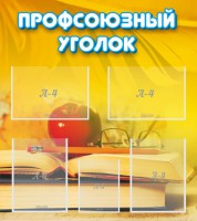 Стенд "Профсоюзный уголок" Вариант 3 - fgospostavki.ru - Хабаровск