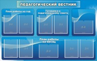 Стенд "Педагогический вестник" - fgospostavki.ru - Хабаровск